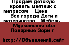 Продам детскую кровать маятник с матрасом. › Цена ­ 3 000 - Все города Дети и материнство » Мебель   . Мурманская обл.,Полярные Зори г.